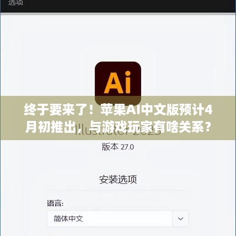 终于要来了！苹果AI中文版预计4月初推出，与游戏玩家有啥关系？