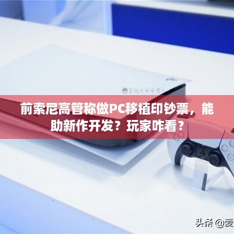 前索尼高管称做PC移植印钞票，能助新作开发？玩家咋看？