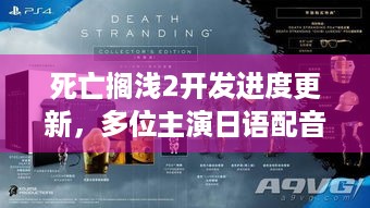 死亡搁浅2开发进度更新，多位主演日语配音完成，你期待吗？