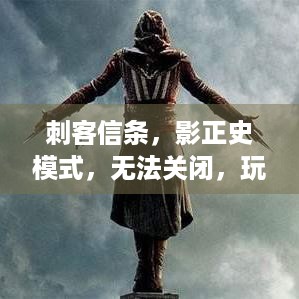 刺客信条，影正史模式，无法关闭，玩家该如何抉择？