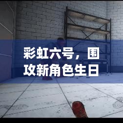 彩虹六号，围攻新角色生日撞恐怖事件日，育碧悄悄修改？