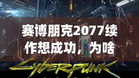 赛博朋克2077续作想成功，为啥得着重Boss战？