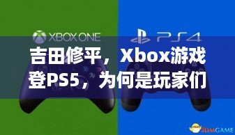 吉田修平，Xbox游戏登PS5，为何是玩家们的胜利？