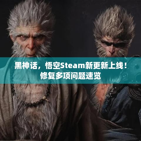 黑神话，悟空Steam新更新上线！修复多项问题速览