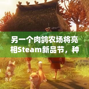 另一个肉鸽农场将亮相Steam新品节，种田不用跑断腿！