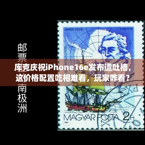 库克庆祝iPhone16e发布遭吐槽，这价格配置吃相难看，玩家咋看？