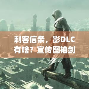 刺客信条，影DLC有啥？宣传图袖剑藏彩蛋，你知道吗？