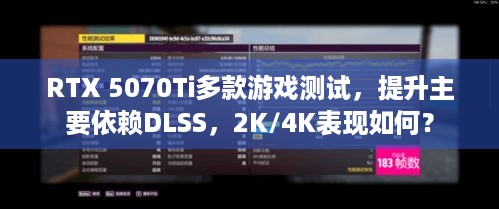 RTX 5070Ti多款游戏测试，提升主要依赖DLSS，2K/4K表现如何？