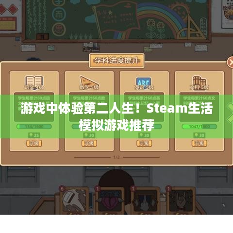 游戏中体验第二人生！Steam生活模拟游戏推荐