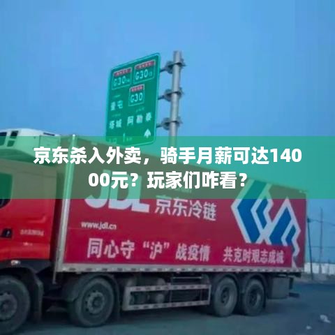 京东杀入外卖，骑手月薪可达14000元？玩家们咋看？