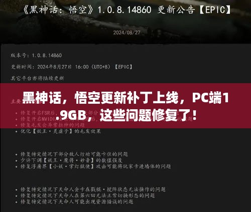 黑神话，悟空更新补丁上线，PC端1.9GB，这些问题修复了！