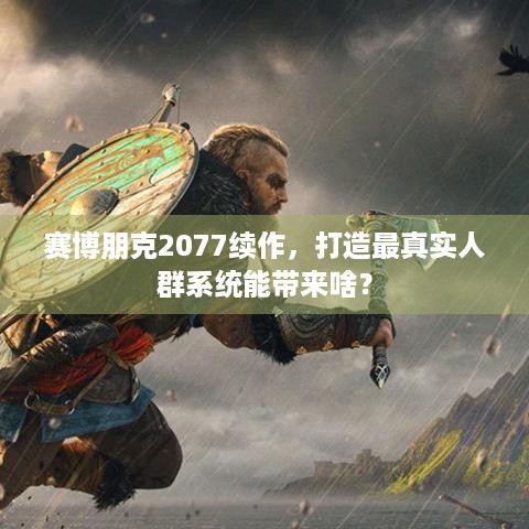 赛博朋克2077续作，打造最真实人群系统能带来啥？