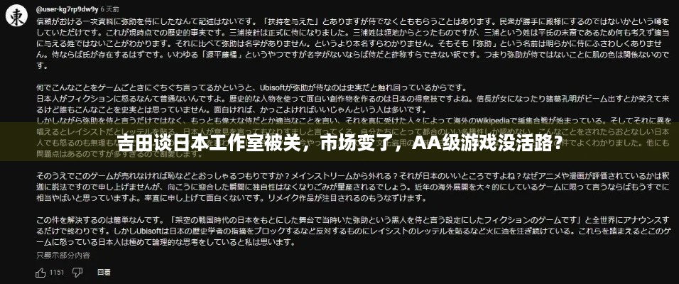 吉田谈日本工作室被关，市场变了，AA级游戏没活路？