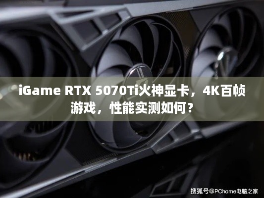 iGame RTX 5070Ti火神显卡，4K百帧游戏，性能实测如何？