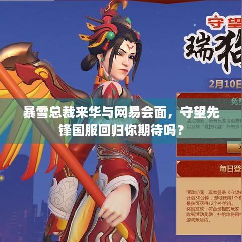 暴雪总裁来华与网易会面，守望先锋国服回归你期待吗？