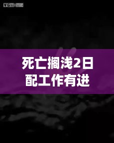 死亡搁浅2日配工作有进展，开发还有啥新情报？