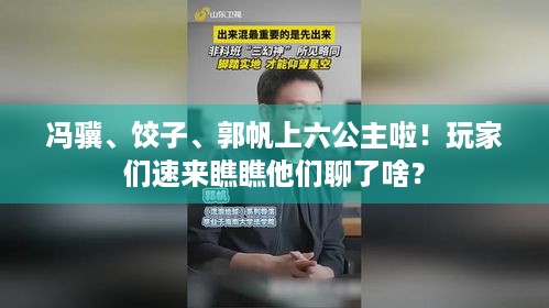 冯骥、饺子、郭帆上六公主啦！玩家们速来瞧瞧他们聊了啥？