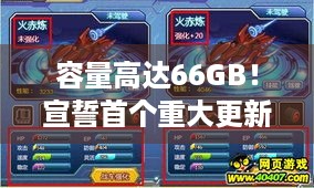 容量高达66GB！宣誓首个重大更新上线，都有啥亮点？