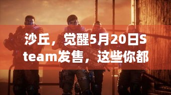 沙丘，觉醒5月20日Steam发售，这些你都知道吗？