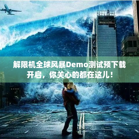 解限机全球风暴Demo测试预下载开启，你关心的都在这儿！