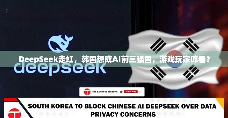 DeepSeek走红，韩国想成AI前三强国，游戏玩家咋看？