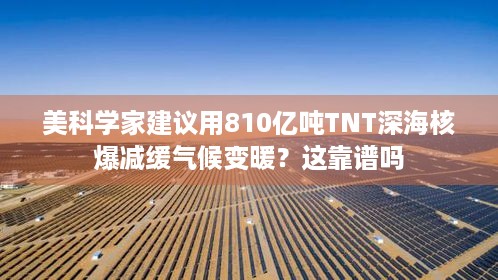 美科学家建议用810亿吨TNT深海核爆减缓气候变暖？这靠谱吗