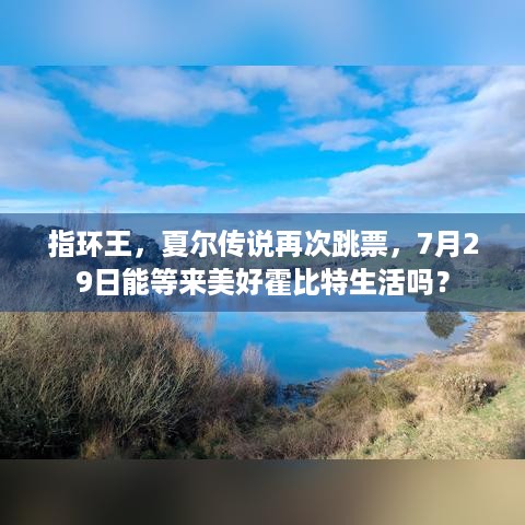 指环王，夏尔传说再次跳票，7月29日能等来美好霍比特生活吗？