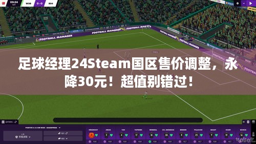 足球经理24Steam国区售价调整，永降30元！超值别错过！