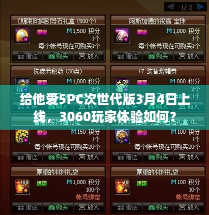 给他爱5PC次世代版3月4日上线，3060玩家体验如何？