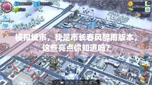 模拟城市，我是市长春风醉雨版本，这些亮点你知道吗？