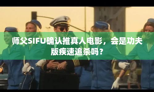 师父SIFU确认推真人电影，会是功夫版疾速追杀吗？