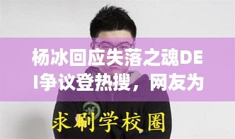 杨冰回应失落之魂DEI争议登热搜，网友为啥保持质疑？