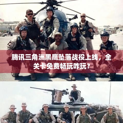 腾讯三角洲黑鹰坠落战役上线，全关卡免费畅玩咋玩？