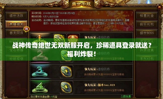 战神传奇绝世无双新服开启，珍稀道具登录就送？福利炸裂！