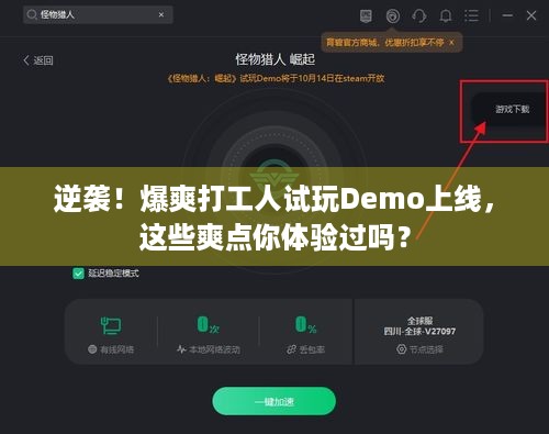 逆袭！爆爽打工人试玩Demo上线，这些爽点你体验过吗？