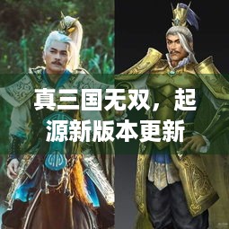 真三国无双，起源新版本更新，黄金蛇矛实装！啥体验？