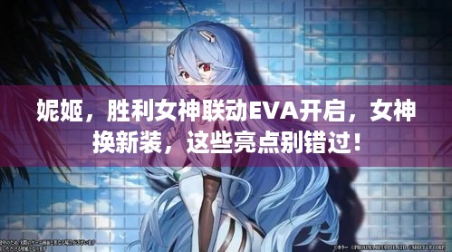 妮姬，胜利女神联动EVA开启，女神换新装，这些亮点别错过！