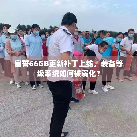 宣誓66GB更新补丁上线，装备等级系统如何被弱化？