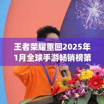 王者荣耀重回2025年1月全球手游畅销榜第一，咋做到的？