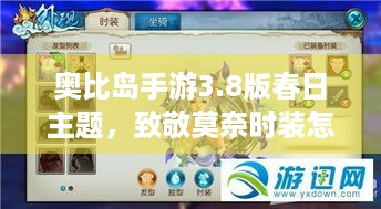 奥比岛手游3.8版春日主题，致敬莫奈时装怎么上新？