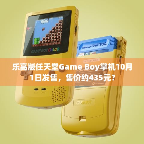 乐高版任天堂Game Boy掌机10月1日发售，售价约435元？