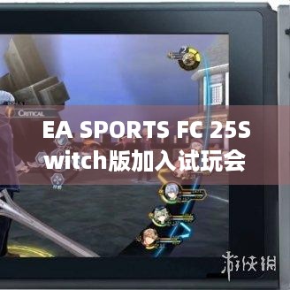 EA SPORTS FC 25Switch版加入试玩会，免费畅玩你还不冲？