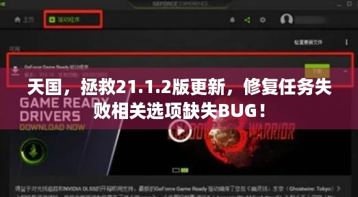 天国，拯救21.1.2版更新，修复任务失败相关选项缺失BUG！