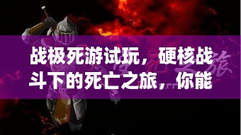 战极死游试玩，硬核战斗下的死亡之旅，你能通关吗？