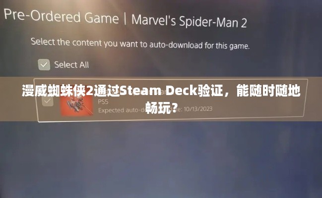 漫威蜘蛛侠2通过Steam Deck验证，能随时随地畅玩？