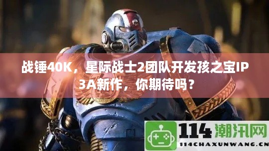 战锤40K，星际战士2团队开发孩之宝IP 3A新作，你期待吗？