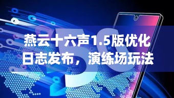 燕云十六声1.5版优化日志发布，演练场玩法今日上线！