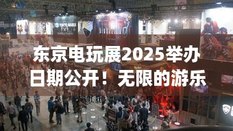 东京电玩展2025举办日期公开！无限的游乐场来袭，你准备好了吗？