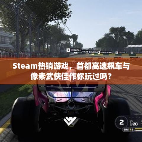 Steam热销游戏，首都高速飙车与像素武侠佳作你玩过吗？