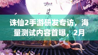 诛仙2手游研发专访，海量测试内容首曝，2月27日等你来！